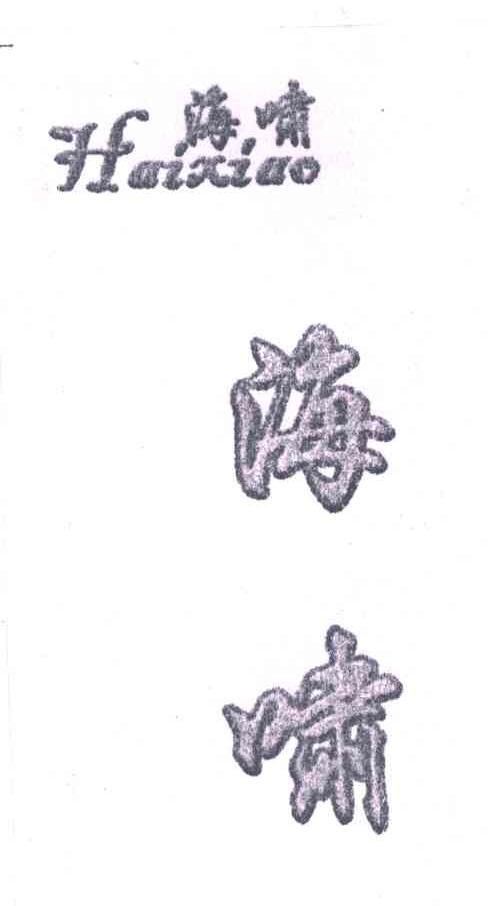 海啸