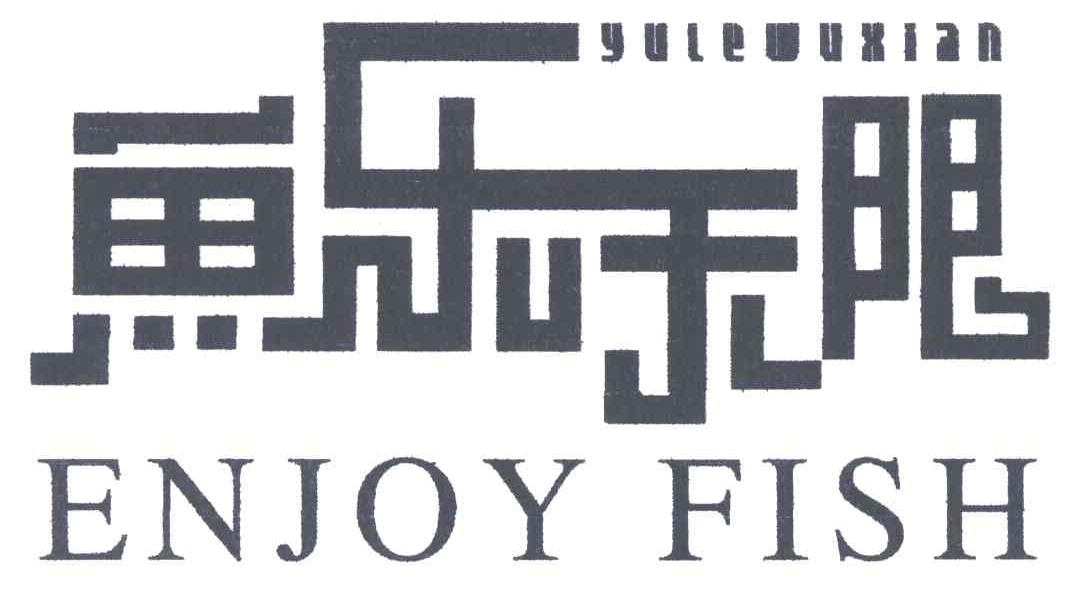 鱼乐无限;ENJOY FISH