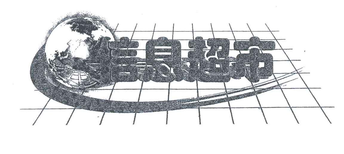 信息超市