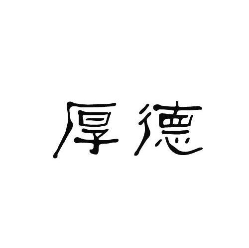 厚德