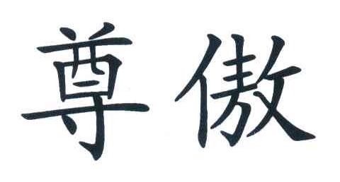 尊傲