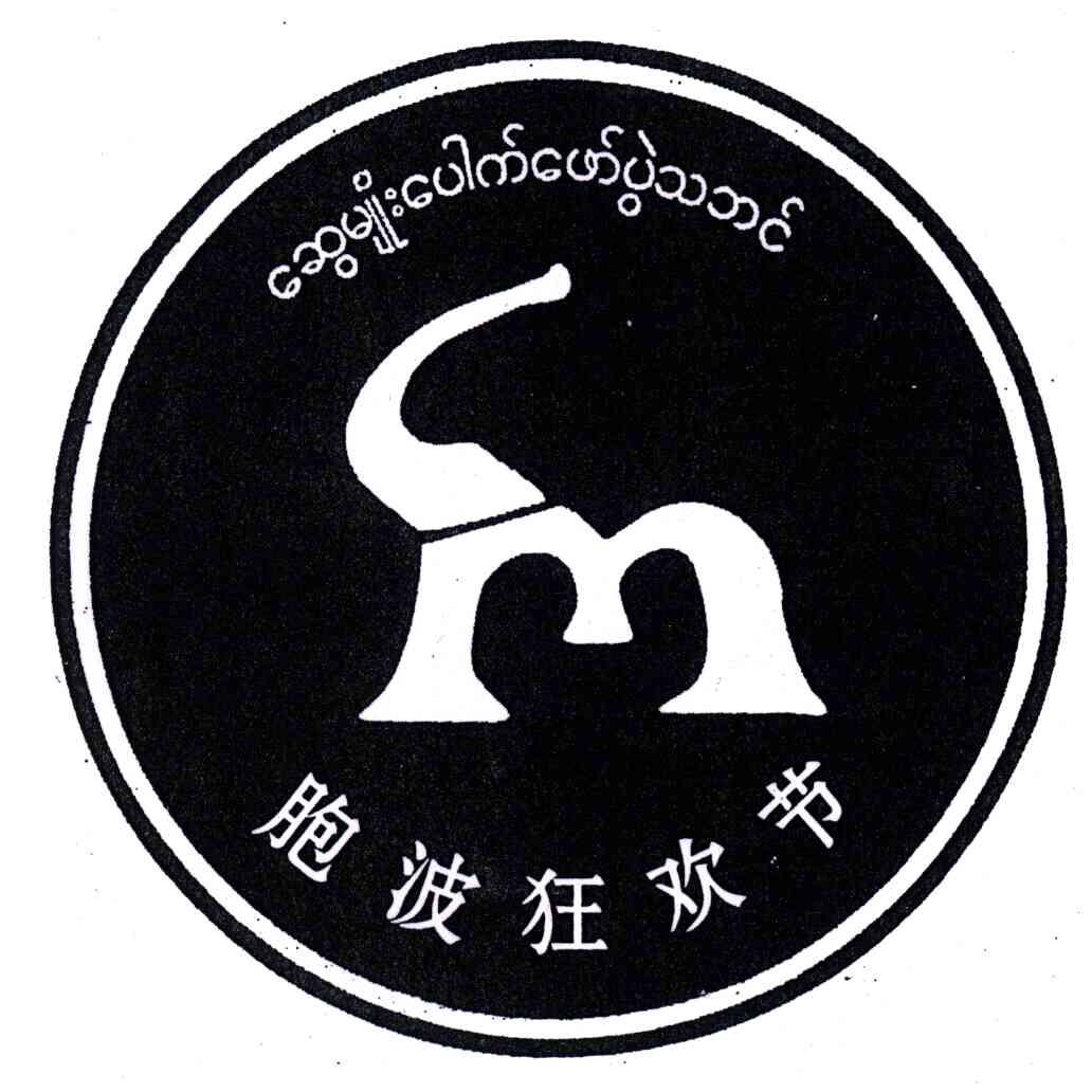胞波狂欢节