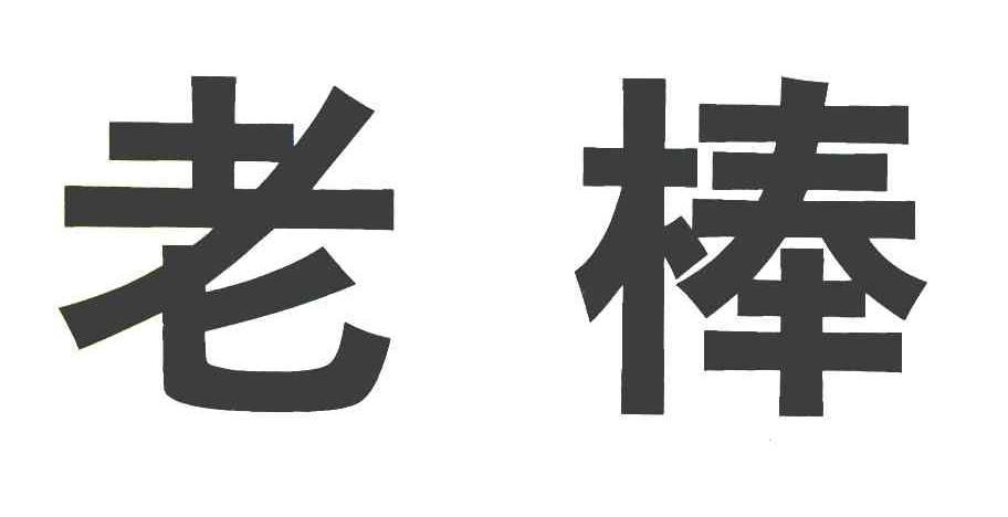 老棒