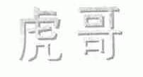 虎哥