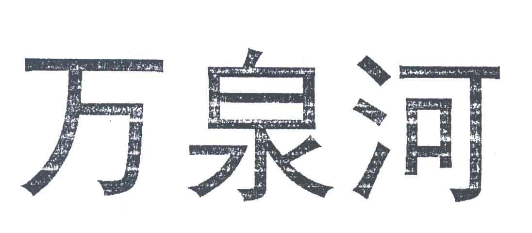 万泉河