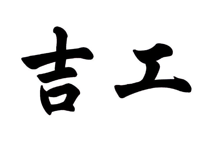 吉工