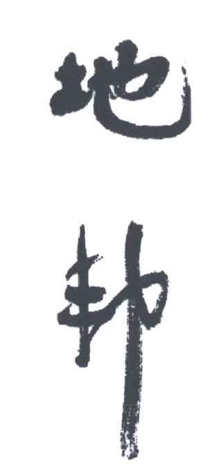 地邦
