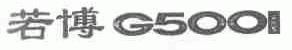 若博;5001
