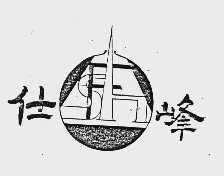 仕峰