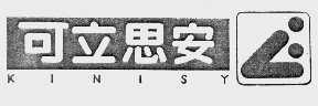 可立思安  KINISY