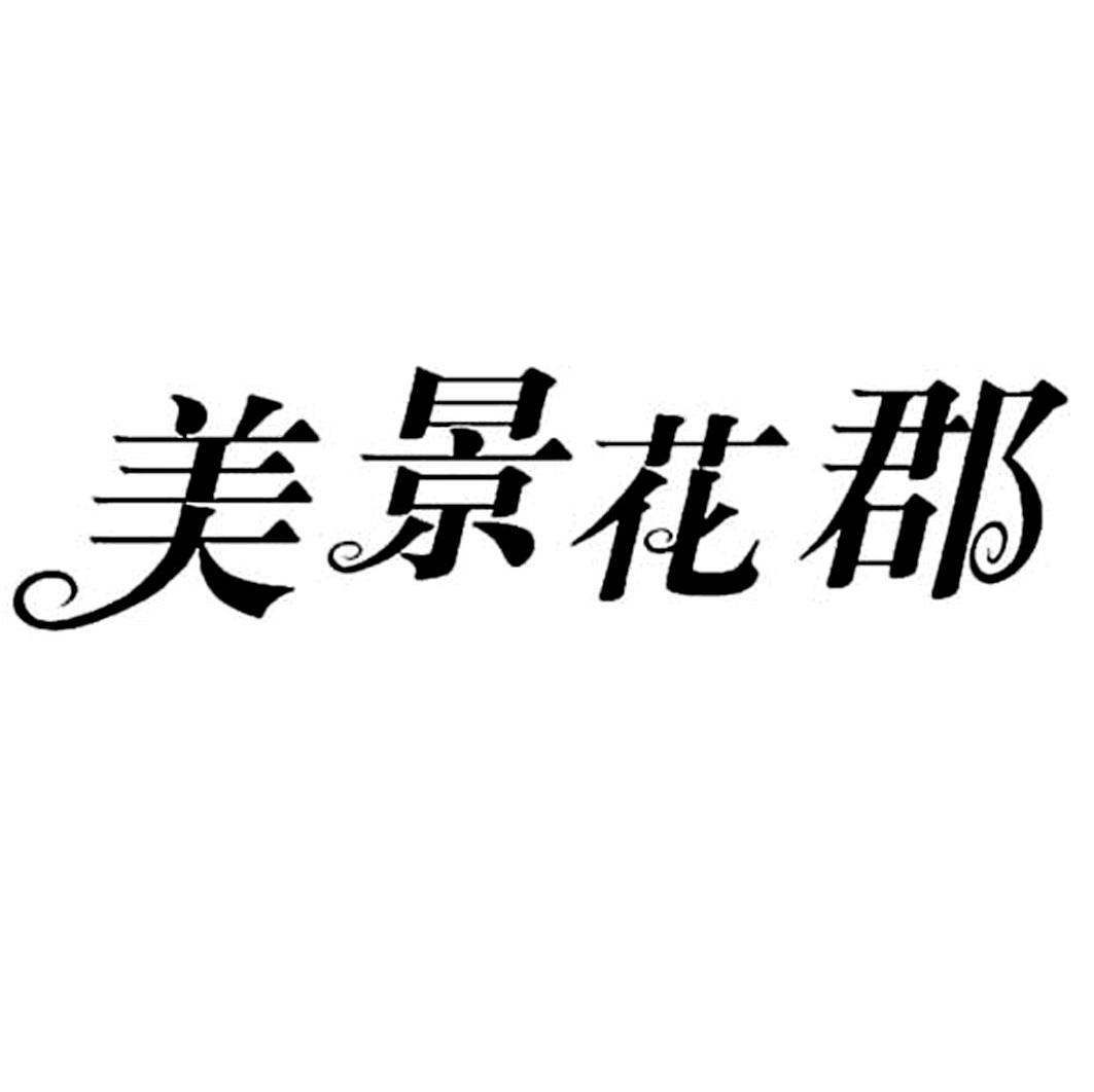 美景花郡