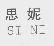 思妮
