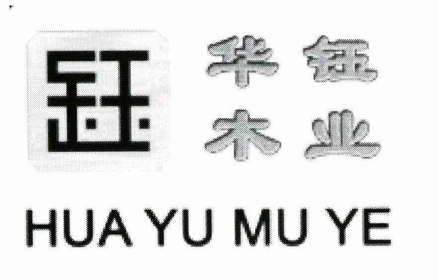 华钰木业