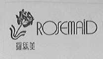 罗丝美; ROSEMAID