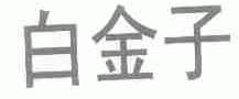 白金子