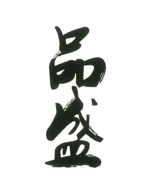 品盛