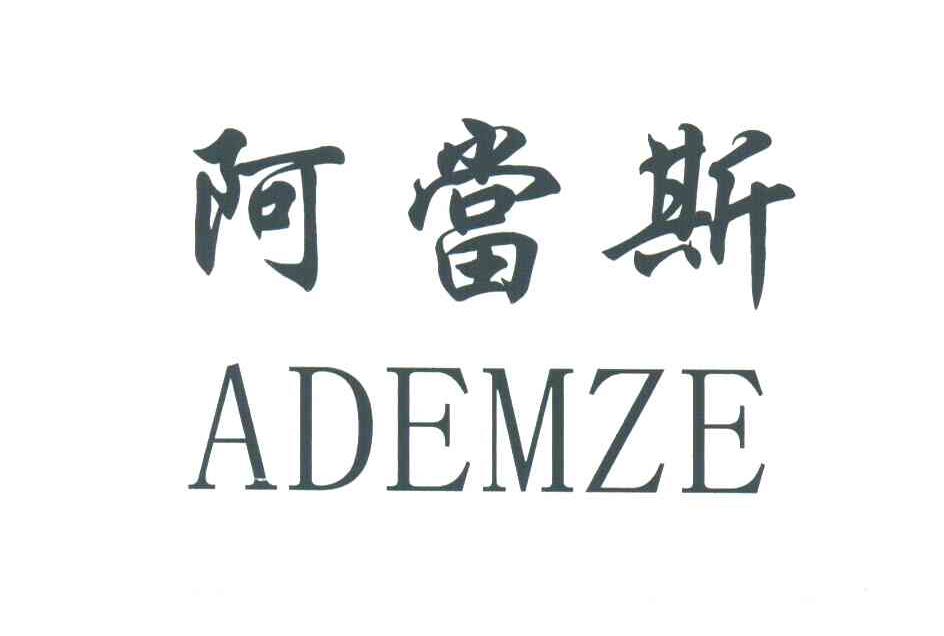 阿当斯;ADEMZE