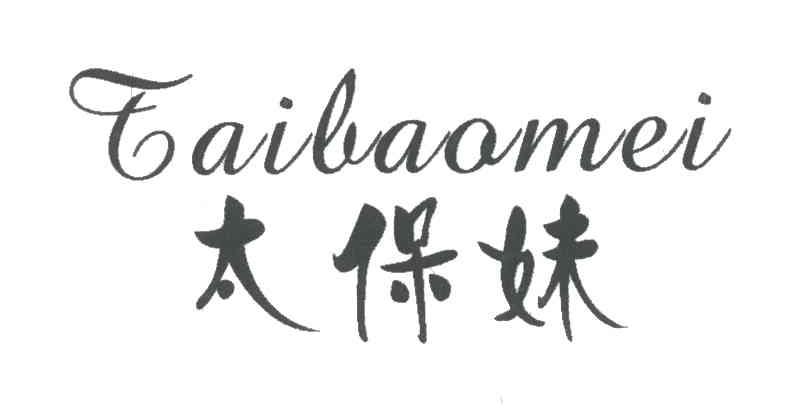 太保妹