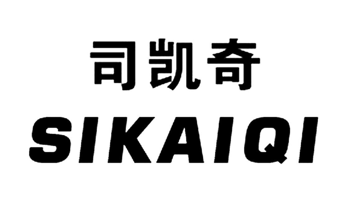 司凯奇