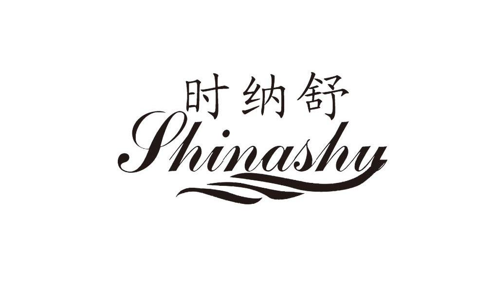 时纳舒
