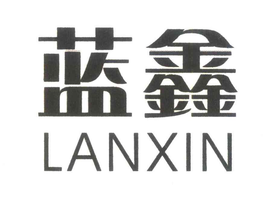 蓝鑫