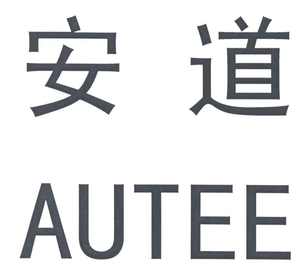 安道;AUTEE