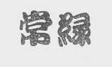 常绿