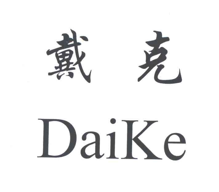 戴克