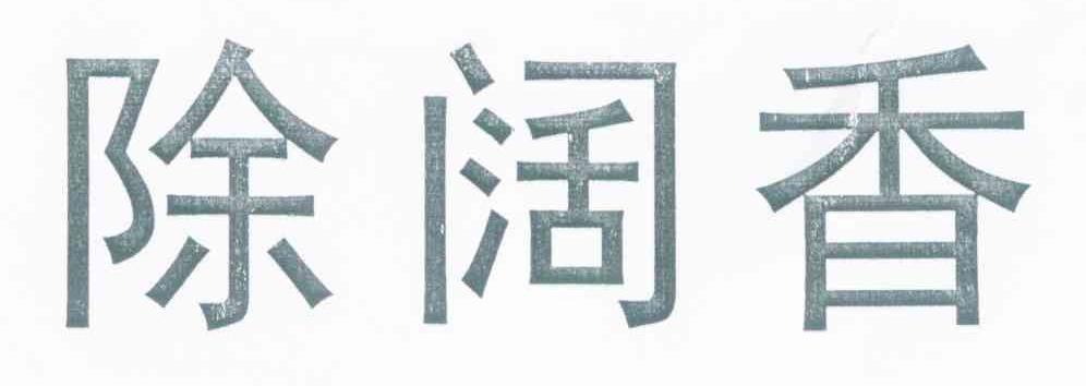 除阔香