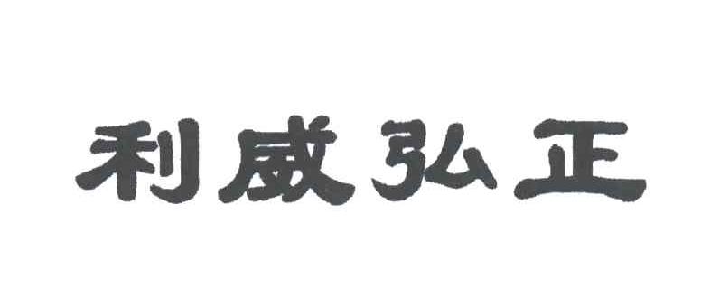 利威弘正