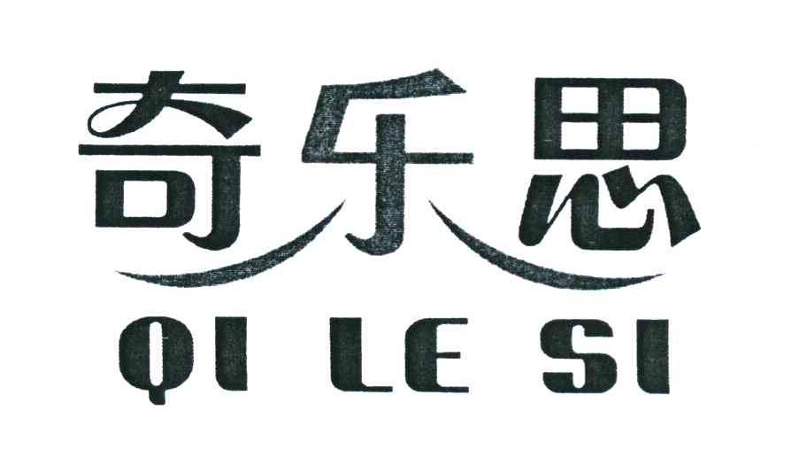 奇乐思
