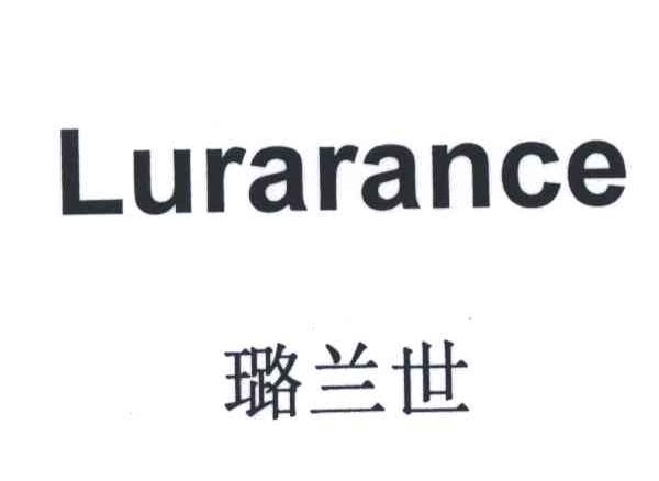 璐兰世;LURARANCE