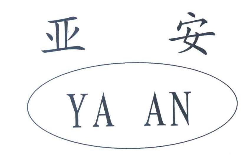 亚安