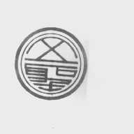 五圣
