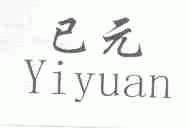 已元
