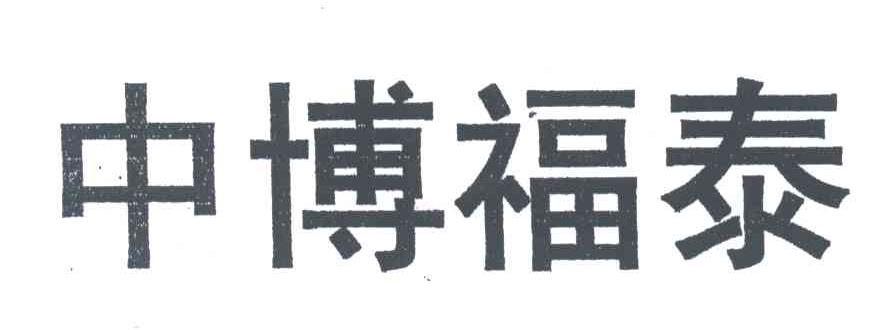 中博福泰