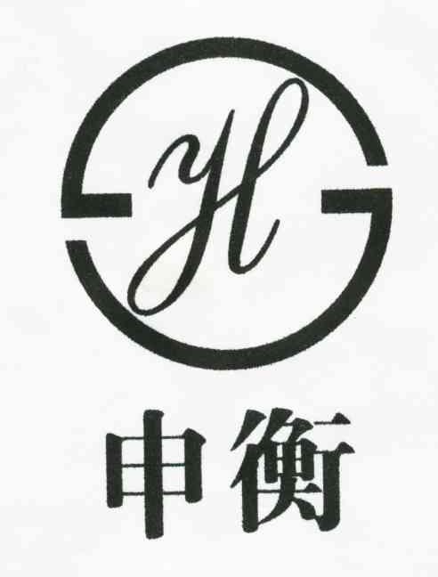 申衡