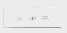 艾柏尼