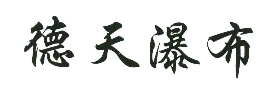 德天瀑布