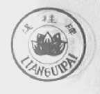 莲桂