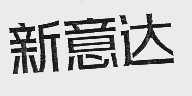 新意达