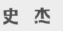 史杰