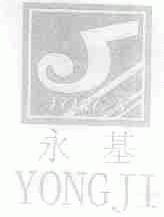 永基