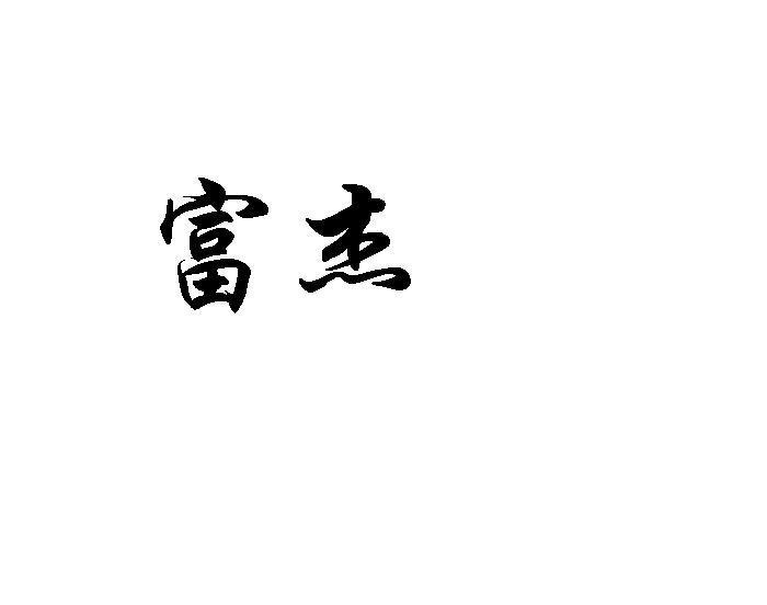 富杰