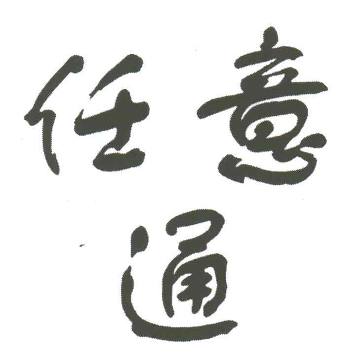 任意通