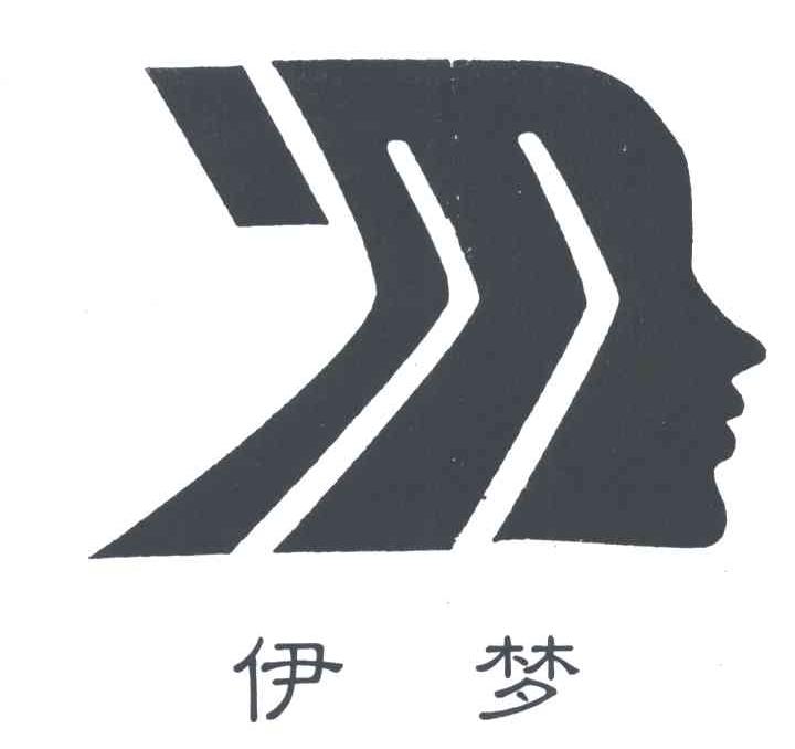 伊梦