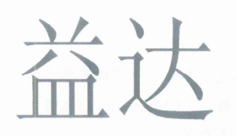 益达
