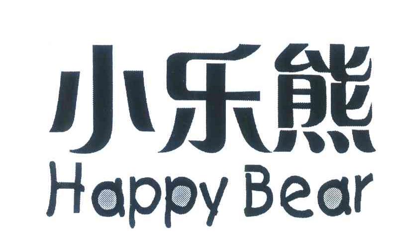 小乐熊 HAPPY BEAR