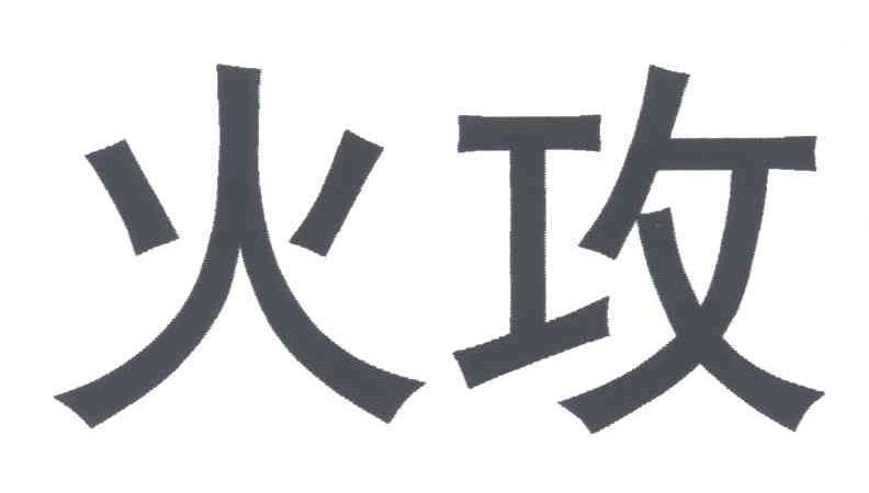 火攻
