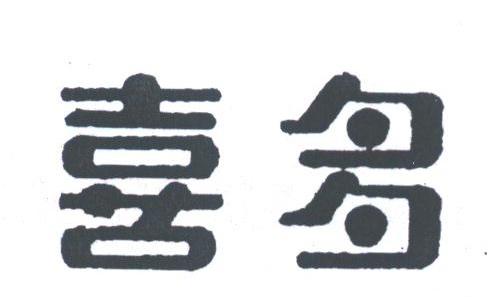 喜多